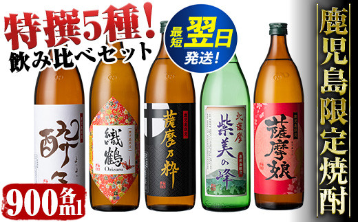 i283 鹿児島限定!本格芋焼酎特撰5種セレクト飲み比べセット<5銘柄×各 i283 鹿児島限定!本格芋焼酎特撰5種セレクト飲み比べセット<5銘柄×各