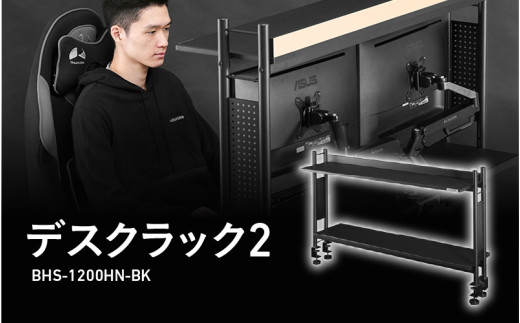 Bauhutte】デスクラック2（BHS-1200HN-BK） - モニターアームの 