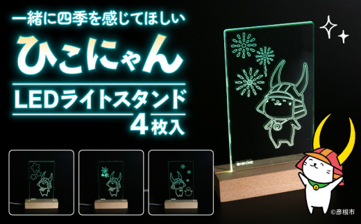 ひこにゃん LEDライトスタンド 4枚入り 一緒に四季を感じてほしい ひこ