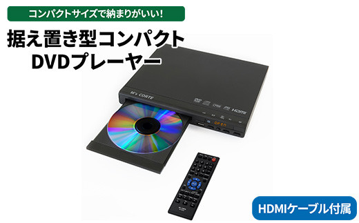 DVD プレイヤー 【コンパクト・据え置き型・USB・HDMI】（HDMIケーブル