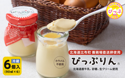 田んぼの中の小さなプリン屋さんの「ぴっぷりん」 90ml×6本【ぴっぷ