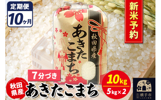 令和6年秋田こまち新米10キロ 精米後発送いたします！