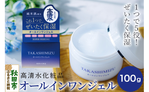 高清水化粧品 オールインワンジェル 100g - 秋田県秋田市｜ふるさと