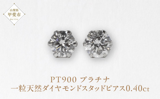プラチナ 0.40ct一粒天然ダイヤモンドスタッドピアス プラチナ900