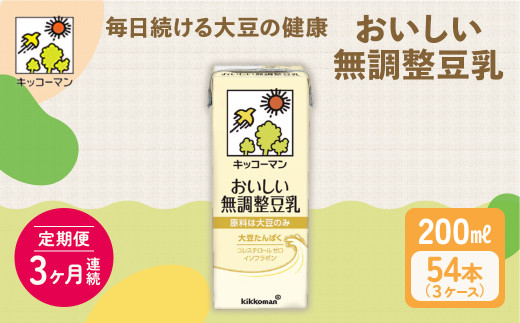 【岐阜県瑞穂市】キッコーマン おいしい無調整豆乳 200ml 54本セット 200ml 3ケースセット 【3ヶ月連続】|キッコーマン 豆乳 無調整 紙パック 高評価 ソイミルク 植物性ミルク 常温 常温保存