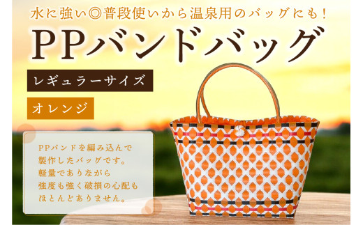 【岐阜県可児市】PPバンドバッグ(レギュラーサイズ)色:オレンジ 【バッグ 編み込み 環境に優しい 軽量 エコバック オリジナル 手作り 雑貨 ファッション】