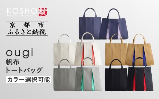 京都 KOSHO】ougi 帆布 トートバッグ ＜カラー選択可能＞［ 京都