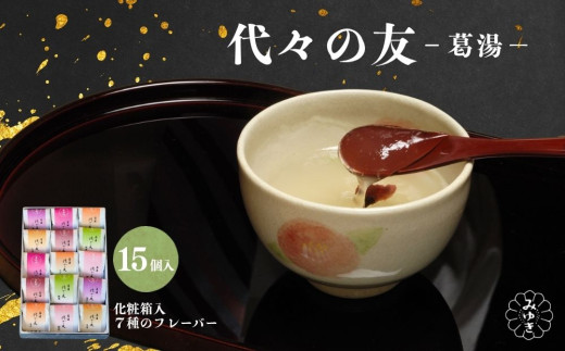 代々の友 葛湯 15個入／ 7種のフレーバー ( 抹茶 ゆず 桜花 あずき