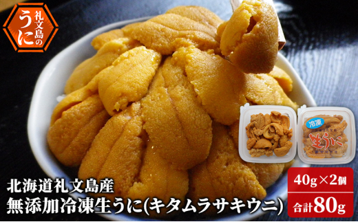 北海道 礼文島産 ミョウバン不使用 冷凍 生うに キタムラサキウニ 40g