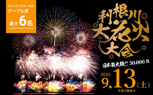 5組限定】第38回 利根川 大花火大会 観覧チケット「キャンピングカー 