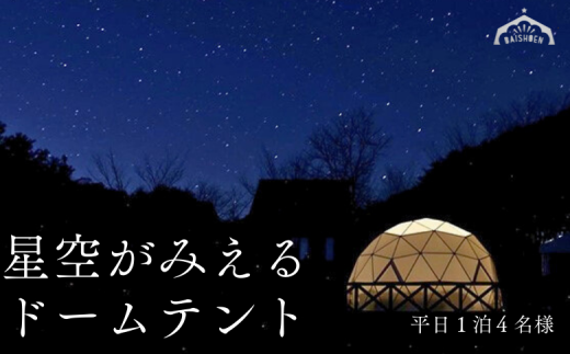 BE01-25H まつたけ小屋 アウトドア広場「梅松苑」ドームテント 平日御