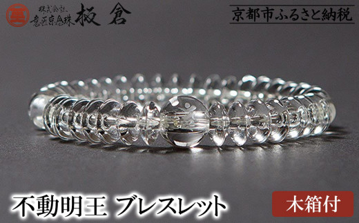 意匠京念珠板倉】京念珠 男性用 不動明王(カーン) ブレスレット(木箱付