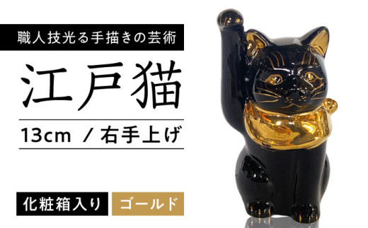 BK524　時代瀬戸焼　招き猫 左手 千客万来　置物　縁起物　古瀬戸　高さ29㎝ 瀬戸焼】 江戸猫 4寸手長 ブラック 本金 右手上げ 13cm 化粧箱入り