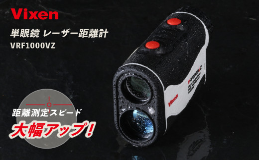 Vixen レーザー距離計 VRF1000VZ sd1_47ae9928c2d27ed3a6b5c9a66f