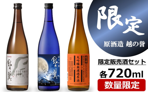 越の誉【柏崎地区限定販売酒 銀の翼】＆【新潟限定販売酒】 720ml×3種