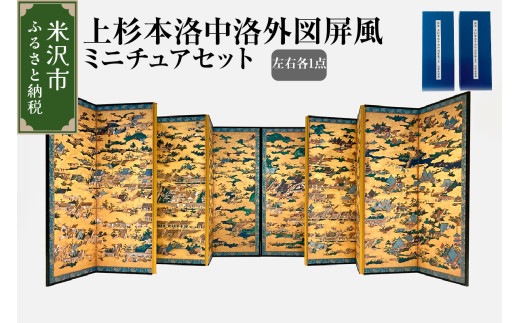 数量限定】上杉本 洛中洛外図 屏風 ミニチュア セット 国宝 山形