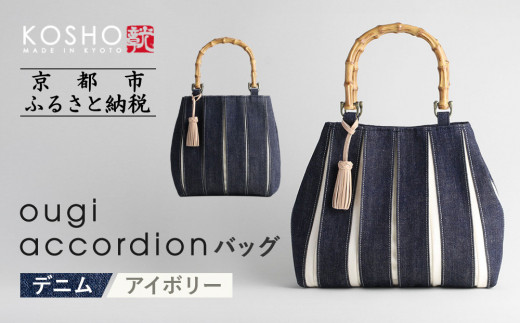 京都 KOSHO】ougi accordion バッグ ＜デニム/アイボリー＞［ 京都
