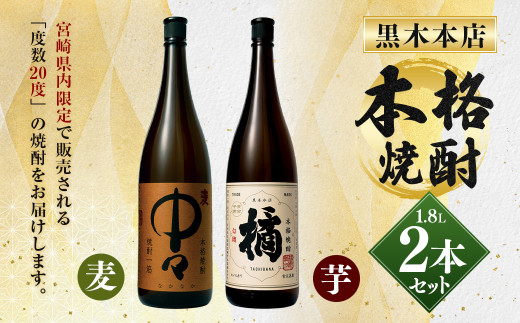 20度」黒木本店焼酎 1.8ℓ 2本セット＞ - 宮崎県高鍋町｜ふるさと 