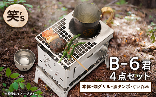 笑's B-6君カン(燗)グリル 4点セット(B6君/専用カン(燗)グリル/酒