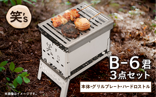 笑's コンパクト焚き火グリルB-6君 3点セット(B6君/専用ハードロストル