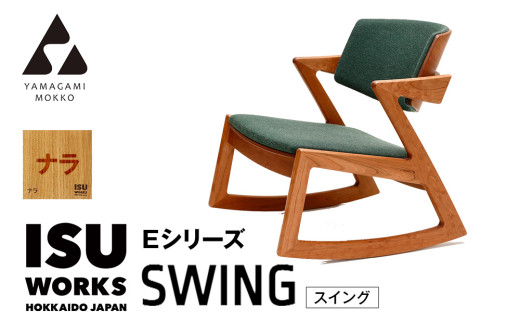 ㈱山上木工 ロッキングチェア 「ISU－WORKS Eシリーズ（SWING