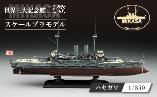 戦艦三笠 日本海海戦【Z21】 プラモデル ハセガワ 1/350 日本