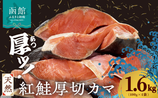 【北海道函館市】天然紅鮭厚切カマ 400g×4袋_HD060-015