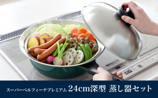 スーパーベルフィーナプレミアム24cm深型 蒸し器セット 新生活