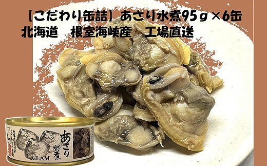 C-78029 あさり水煮6缶 - 北海道根室市｜ふるさとチョイス - ふるさと