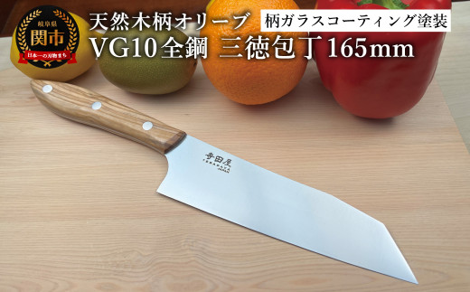 関寺田屋 三徳包丁 165mm VG10全鋼 天然木柄 オリーブ 柄