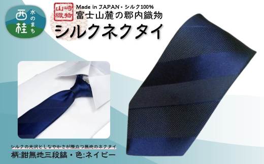 シルク100% ネクタイ 富士桜工房 紺無地 三段縞 116ネイビー