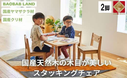子供用 椅子 スタッキング キッズチェア 2脚 子供イス 木製 椅子 いす