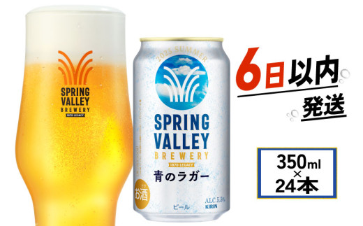 SPRING VALLEY 青のラガー 350ml×24缶×2箱 夏限定 スプリングバレー 青のラガー 350ml 24本 ビール お酒 酒 さけ