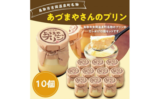 あづまやさんのプリン（10個セット） - 鳥取県鳥取市｜ふるさと