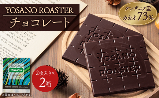 チョコレート タンザニア産 CACAO 73% 2枚入×2箱 大人の板チョコ