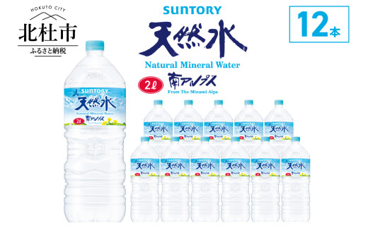 サントリー天然水 南アルプス（2L×12本） 軟水 ミネラルウォーター