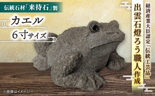 インテリア 来待石製カエル 6寸 島根県松江市/来待石灯ろう協同組合