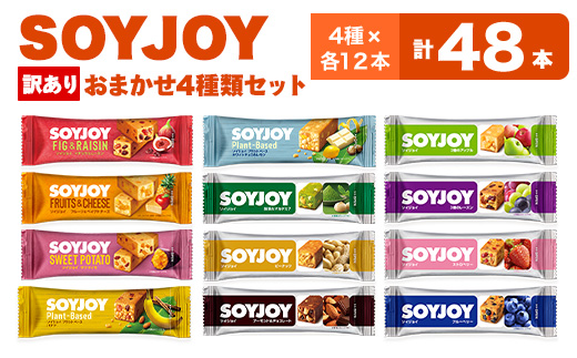 訳あり＞SOYJOY 詰め合わせセット おまかせ4種48本_SOYJOY ソイジョイ