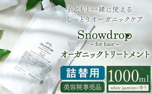 ynszSnowdropiXm[hbvjI[KjbN g[gg lߑւ 1000ml Oneworlds30ȓɏoח\(yj)t ns g[gg wAPA GCW