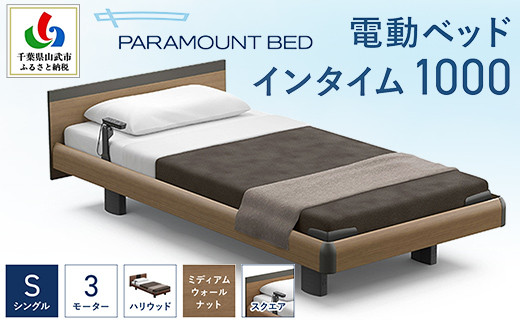 パラマウントベッド】電動ベッド インタイム1000 セミシングル