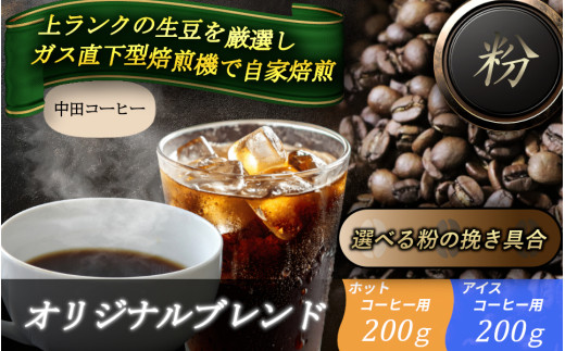 【奈良県御所市】自家焙煎コーヒー【粉】 オリジナルブレンド(ホット) 200g / オリジナルブレンド(アイス)200g / 自家焙煎 中田コーヒー 奈良県 御所市