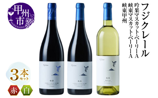 【山梨県甲州市】フジクレール 吟果マスカット・ベーリーA・峡東マスカット・ベーリーA・峡東甲州 3本セット(MG)C8-654【ワイン フジクレール 赤ワイン 白ワイン 甲州市 山梨県】