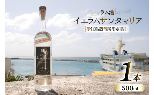 【伊江島蒸留所「イエラムサンタマリア 蒸留所限定　１」 】 sd1_0ddd59481c6d4578b382c9c1fd