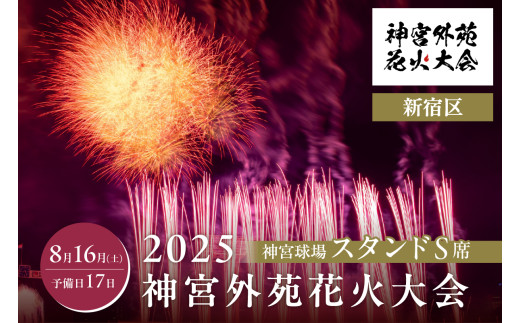 神宮球場スタンドS席】2025神宮外苑花火大会(新宿区返礼品) 【チケット 