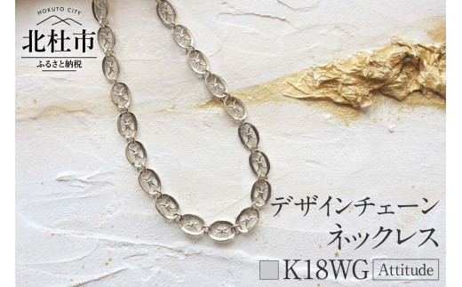 K18 Attitude デザインチェーンネックレス【K18WG】 ネックレス 