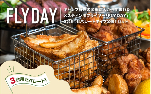 メスティンフライヤー® 3合用 セパレートタイプ2個1セット - 3合用
