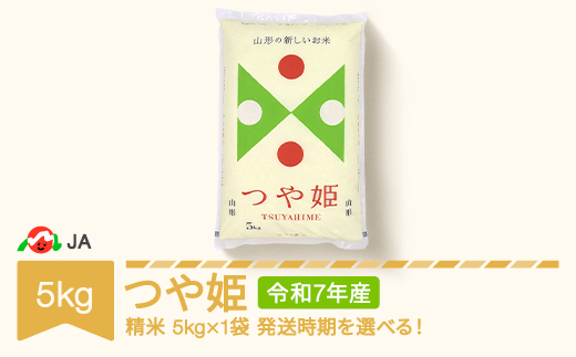 米 5kg つや姫 精米 令和7年産 2026年2月中旬 ja-tsxxa5-s2b - 山形県