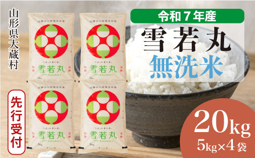 雪若丸20kg　令和４年山形県産 Amazon.co.jp: 【当日精米】令和6年 山形県産 雪若丸 7分づき
