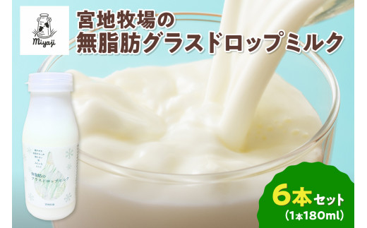 【北海道清水町】【数量限定】宮地牧場のグラスドロップ無脂肪ミルク 180ml×6本_S018-0013