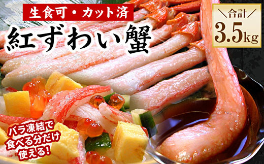 【北海道根室市】D-56019【12/21まで年内配送】 【生食可・殻剥き不要】紅ずわい棒肉ポーション3.5kg